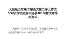 难忘的童年_500字