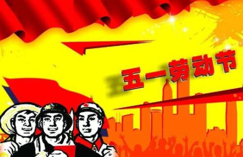 五一劳动节的组成：难忘的五一劳动节_800字