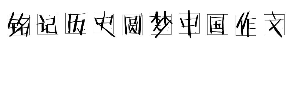 记住那难以忍受的history_1200字