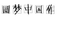铭记那不堪回首的历史_1200字