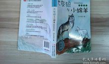 读《大灰狼与小绵羊》有感_550字