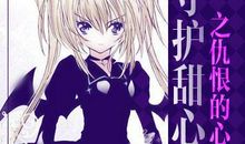 守护甜心之仇恨的心灵女主角介绍_450字