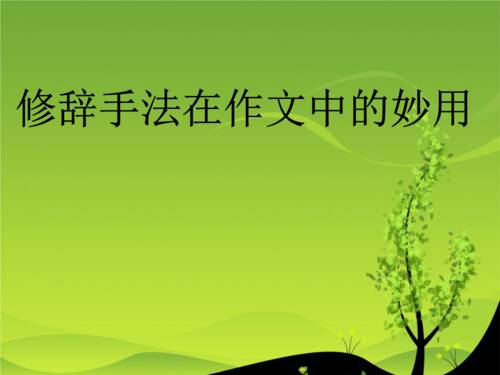 神奇的修辞，你的构图会更“美丽”