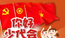 我亲手给他戴上红领巾_300字