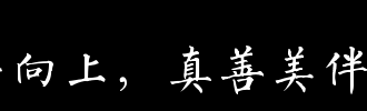 真善美相伴_700字