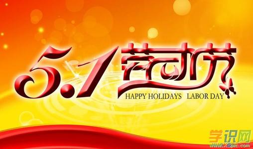 五一劳动节组成：五一快乐之旅700字