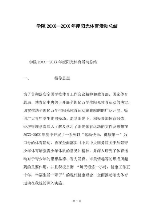 我眼中的阳光运动_1000字