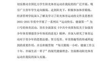 我眼中的阳光体育_1000字