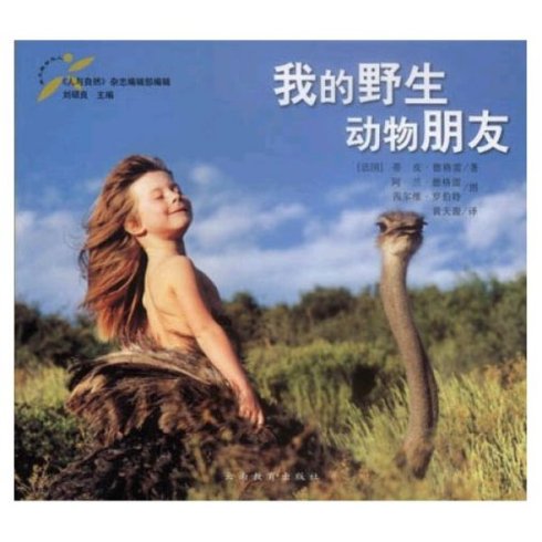 读《我的动物朋友》后的思考_2000字