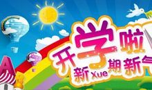 开学第一课读后感_750字