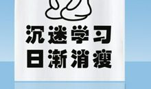 我们爱学习_800字