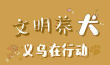 时事论据素材：用“异烟肼”倒逼养狗文明进步合适吗？_1200字