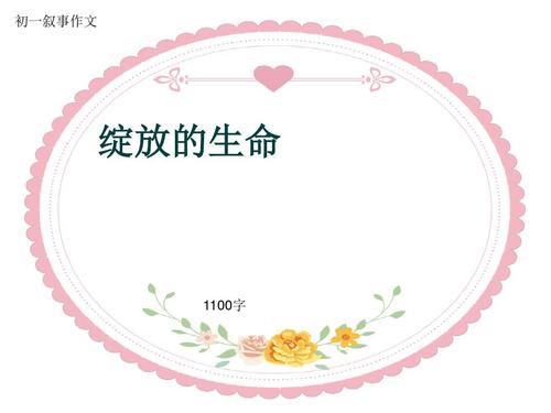[PK赛]关于人生的构图：人生的力量_800字
