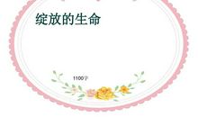 [PK赛]关于生命的作文：生命的坚强_800字