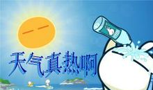 今天真热_200字