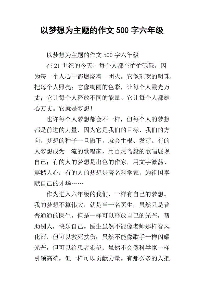 六年级期中考试作文：梦想成真500字