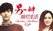 生活一事（彭轶伦）_650字