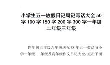 日记一则(5)_100字