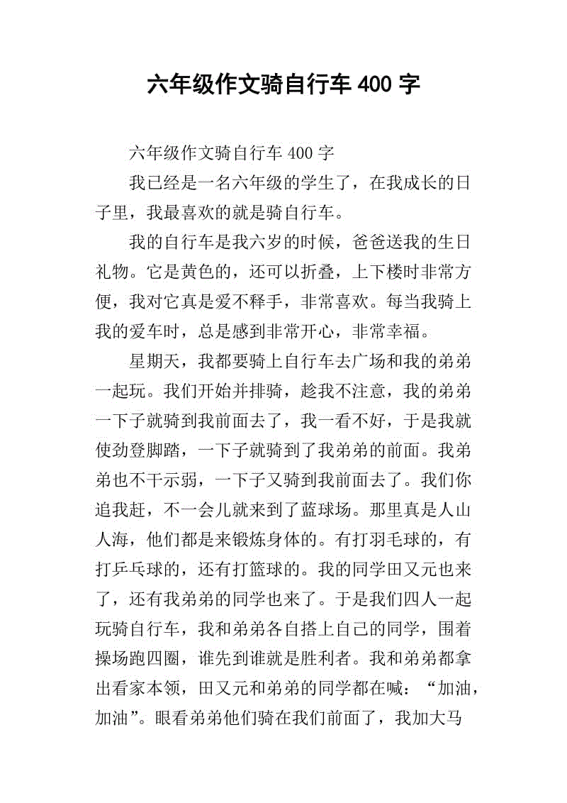 六年级期中考试作文：第一次骑自行车_650个单词
