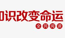 知识改变命运的名言集锦_2000字