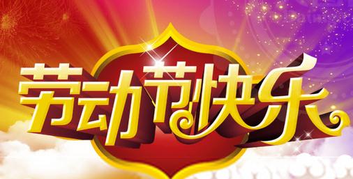 5月1日劳动节作文：1200字
