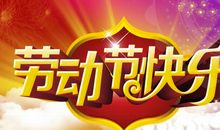 关于劳动节的作文：五一见闻_1200字