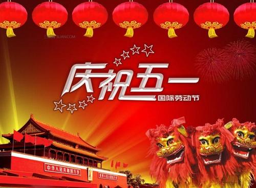 五一劳动节组成：五一劳动节_900字