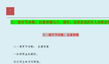 建军节的诗歌：“八一”颂_200字