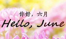 [六月征文]你好，再见_750字