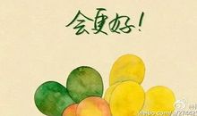 [六月征文]你好，再见_50字