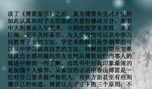 初二读后感作文：《傅雷家书》读后感_1200字