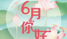 [六月征文]你好！再见！_800字