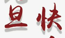 快乐的生活，有必要吗？_100字