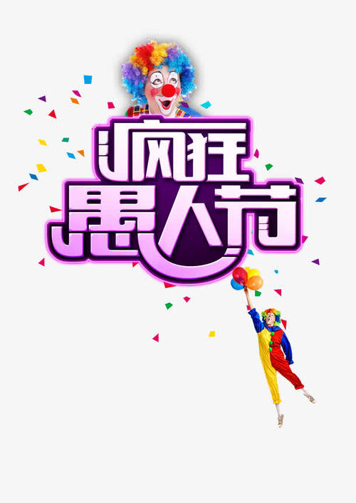 时事论证材料：愚人节习俗_2000字