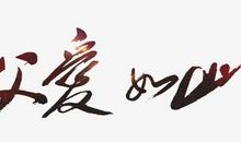 我要赞颂父爱_750字