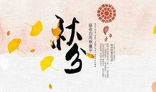 关于秋分的作文：秋分的来历_1200字