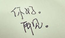 [六月征文]你好，再见_900字