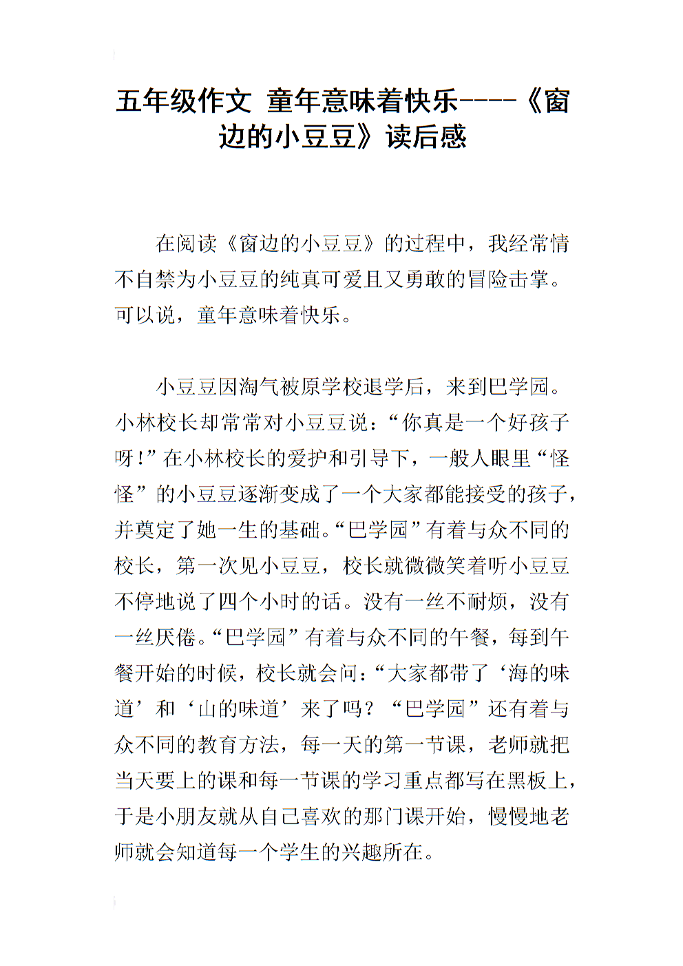 [PK赛]阅读后的感觉构成：《巴书院》读完《窗边的小豆豆》后不需要战争_1000字