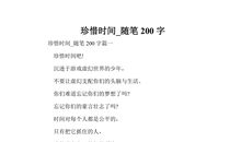关于时间的作文：我要珍惜时间_1500字