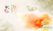 关于秋分的作文：秋分_1000字