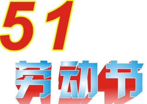 五一劳动节组成：“ 5月1日”假期，共600字