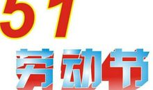 关于劳动节的作文：“五一”假期_600字