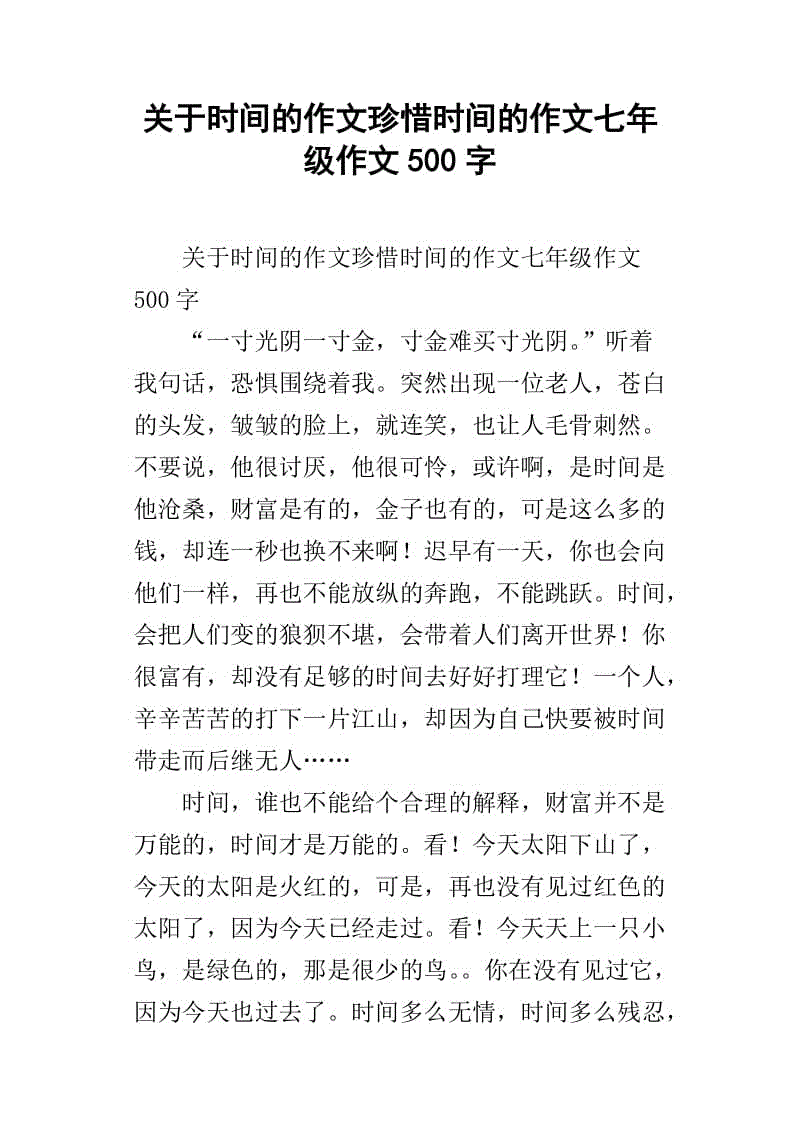 关于时间的构成：阅读“时间就是生命”后要珍惜时间_800字