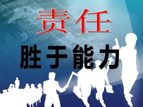 责任高于一切