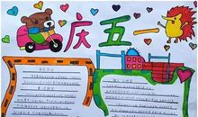 关于劳动节的作文：快乐的五一劳动节_300字