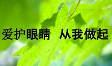 保护视力从我做起_200字