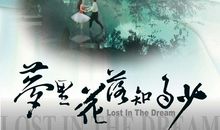 梦里花落知多少_2000字