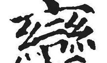 变则通，通则久_800字