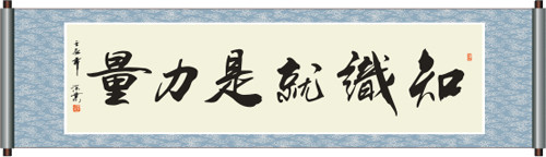 知识语录：知识就是力量_800字