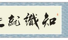 知识名言：知识就是力量_800字